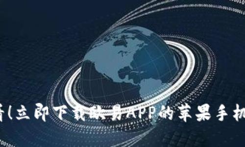 2025必看！立即下载欧易APP的苹果手机详细指南