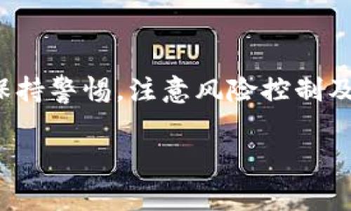 欧易（OKEx）是一款广受欢迎的数字货币交易平台，提供多种加密货币的交易服务。以下是对欧易的更详细介绍，包括其主要功能、使用方法以及一些注意事项。

什么是欧易（OKEx）？

欧易成立于2014年，是全球领先的数字资产交易平台之一，致力于为用户提供安全、高效的加密货币交易服务。通过这个平台，用户可以进行现货交易、合约交易、杠杆交易等多种类型的交易。此外，欧易还推出了多个相关服务，包括数字资产的存储、借贷、质押等功能，以满足不同用户的需求。

欧易的主要功能

欧易的功能多样，适合不同层次的用户，不论是刚入门的投资者，还是经验丰富的交易员，都可以在这里找到合适的工具和资源。

h41. 现货交易/h4
现货交易是最基础的交易方式，用户可以直接以市场价格购买或出售各种加密货币。为了帮助用户做出更明智的决策，欧易提供了实时的市场数据和技术分析工具，方便用户进行行情研判。

h42. 合约交易/h4
合约交易是欧易的一大特色，用户可以通过杠杆放大交易资金的使用效率。这种交易方式适合有一定经验的投资者，因为它的风险相对较高，但也可能带来更大的利润空间。此外，欧易还提供多种合约类型，用户可以根据自己的风险承受能力选择合适的合约进行交易。

h43. 杠杆交易/h4
杠杆交易允许用户加大投入，以小博大。这一功能为追求高收益的投资者提供了机会，但同时也加大了风险，用户在参与前需谨慎评估自己的风险承受能力。

h44. 借贷及质押/h4
除了交易功能外，欧易还提供借贷和质押服务。用户可以将其数字资产进行质押，以获得利息收益，或者在需要流动性时选择借贷。这为用户提供了更多的选择和灵活性，帮助他们更好地管理和增值自己的资产。

如何使用欧易进行交易

如果你是首次使用欧易，以下是一些基本步骤，帮助你顺利开始交易。

h4第一步：注册账户/h4
访问欧易官方网站，点击“注册”按钮，填写所需的信息，包括邮箱、手机号码以及设定密码。完成注册后，建议进行身份验证，以提高账户的安全性。

h4第二步：充值数字货币/h4
注册完成后，你需要为你的账户充值。欧易支持多种充值方式，包括银行转账、信用卡充值以及其他数字资产的转账。选择适合自己的方式，将资金存入账户。

h4第三步：选择交易对/h4
在欧易平台上，你可以看到多种加密货币的交易对，比如BTC/USDT、ETH/BTC等。选择你感兴趣的交易对，查看市场走势，以制定交易策略。

h4第四步：下单交易/h4
在选择好交易对后，你可以选择现货交易或合约交易，输入买入或卖出的价格及数量，然后确认订单。订单执行后，你可以在“资产”页面查看当前的持仓情况。

h4第五步：安全管理/h4
由于数字货币市场存在一定的风险，用户可以启用两步验证、设置交易密码以及定期更改密码等方式来提高账户的安全性。此外，建议将大部分数字资产存储在冷钱包中，避免集中在交易所内，以减少潜在的损失风险。

使用欧易的注意事项

虽然欧易的功能强大，但用户在使用过程中也需注意以下几个方面：

h41. 风险控制/h4
数字货币投资具有较高的风险，用户在进行交易时应具备风险控制意识。建议不要将所有资金投入某一资产，适度分散投资以降低整体风险。

h42. 市场调研/h4
在进行交易之前，用户应该对所交易的数字资产进行充分的市场调研，了解其基本面、市场动态及技术分析，以减少盲目交易带来的损失。

h43. 关注平台动态/h4
作为一个贸易平台，欧易会不定期推出新功能、新活动或进行系统维护，用户应定期关注平台的公告，以获得最新的信息和动态。

总结

总的来说，欧易是一款功能丰富的数字货币交易平台，能够为不同需求的投资者提供多样的交易选择和服务。不过，用户在使用时应保持警惕，注意风险控制及市场变化。希望你能在欧易的交易中，获得满意的收益体验。 

欧易, 数字货币交易, 加密货币, 交易平台/guanjianci