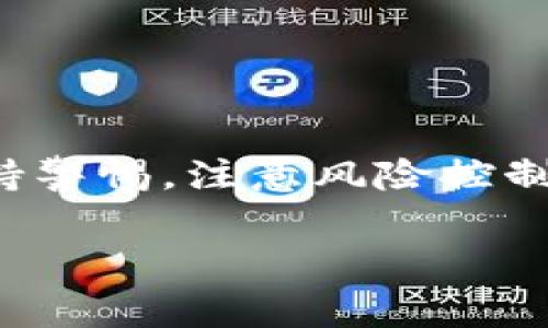 欧易（OKEx）是一款广受欢迎的数字货币交易平台，提供多种加密货币的交易服务。以下是对欧易的更详细介绍，包括其主要功能、使用方法以及一些注意事项。

什么是欧易（OKEx）？

欧易成立于2014年，是全球领先的数字资产交易平台之一，致力于为用户提供安全、高效的加密货币交易服务。通过这个平台，用户可以进行现货交易、合约交易、杠杆交易等多种类型的交易。此外，欧易还推出了多个相关服务，包括数字资产的存储、借贷、质押等功能，以满足不同用户的需求。

欧易的主要功能

欧易的功能多样，适合不同层次的用户，不论是刚入门的投资者，还是经验丰富的交易员，都可以在这里找到合适的工具和资源。

h41. 现货交易/h4
现货交易是最基础的交易方式，用户可以直接以市场价格购买或出售各种加密货币。为了帮助用户做出更明智的决策，欧易提供了实时的市场数据和技术分析工具，方便用户进行行情研判。

h42. 合约交易/h4
合约交易是欧易的一大特色，用户可以通过杠杆放大交易资金的使用效率。这种交易方式适合有一定经验的投资者，因为它的风险相对较高，但也可能带来更大的利润空间。此外，欧易还提供多种合约类型，用户可以根据自己的风险承受能力选择合适的合约进行交易。

h43. 杠杆交易/h4
杠杆交易允许用户加大投入，以小博大。这一功能为追求高收益的投资者提供了机会，但同时也加大了风险，用户在参与前需谨慎评估自己的风险承受能力。

h44. 借贷及质押/h4
除了交易功能外，欧易还提供借贷和质押服务。用户可以将其数字资产进行质押，以获得利息收益，或者在需要流动性时选择借贷。这为用户提供了更多的选择和灵活性，帮助他们更好地管理和增值自己的资产。

如何使用欧易进行交易

如果你是首次使用欧易，以下是一些基本步骤，帮助你顺利开始交易。

h4第一步：注册账户/h4
访问欧易官方网站，点击“注册”按钮，填写所需的信息，包括邮箱、手机号码以及设定密码。完成注册后，建议进行身份验证，以提高账户的安全性。

h4第二步：充值数字货币/h4
注册完成后，你需要为你的账户充值。欧易支持多种充值方式，包括银行转账、信用卡充值以及其他数字资产的转账。选择适合自己的方式，将资金存入账户。

h4第三步：选择交易对/h4
在欧易平台上，你可以看到多种加密货币的交易对，比如BTC/USDT、ETH/BTC等。选择你感兴趣的交易对，查看市场走势，以制定交易策略。

h4第四步：下单交易/h4
在选择好交易对后，你可以选择现货交易或合约交易，输入买入或卖出的价格及数量，然后确认订单。订单执行后，你可以在“资产”页面查看当前的持仓情况。

h4第五步：安全管理/h4
由于数字货币市场存在一定的风险，用户可以启用两步验证、设置交易密码以及定期更改密码等方式来提高账户的安全性。此外，建议将大部分数字资产存储在冷钱包中，避免集中在交易所内，以减少潜在的损失风险。

使用欧易的注意事项

虽然欧易的功能强大，但用户在使用过程中也需注意以下几个方面：

h41. 风险控制/h4
数字货币投资具有较高的风险，用户在进行交易时应具备风险控制意识。建议不要将所有资金投入某一资产，适度分散投资以降低整体风险。

h42. 市场调研/h4
在进行交易之前，用户应该对所交易的数字资产进行充分的市场调研，了解其基本面、市场动态及技术分析，以减少盲目交易带来的损失。

h43. 关注平台动态/h4
作为一个贸易平台，欧易会不定期推出新功能、新活动或进行系统维护，用户应定期关注平台的公告，以获得最新的信息和动态。

总结

总的来说，欧易是一款功能丰富的数字货币交易平台，能够为不同需求的投资者提供多样的交易选择和服务。不过，用户在使用时应保持警惕，注意风险控制及市场变化。希望你能在欧易的交易中，获得满意的收益体验。 

欧易, 数字货币交易, 加密货币, 交易平台/guanjianci