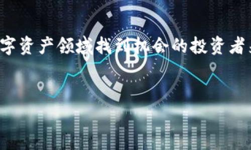 欧易现货网络（OKEx）是一款金融交易平台，主要用于数字货币的买卖和交易。它为用户提供多种数字资产的现货交易服务，包括比特币、以太坊以及其他主流和新兴的加密货币。欧易现货网络通过其用户友好的界面和一系列强大的功能，吸引了全球大量的投资者和交易者。

一、欧易现货网络的基本功能
欧易现货网络不仅支持各种类型的数字货币交易，还提供了丰富的市场信息和分析工具，以帮助用户做出更明智的交易决策。平台的主要功能包括：
ul
    listrong现货交易：/strong用户可以直接以市场价格进行数字货币的买入和卖出，优势在于交易执行迅速，适合希望以较低手续费快速完成交易的用户。/li
    listrong行情分析：/strong平台提供实时的市场行情数据，用户能够查看各个币种的价格走势和交易量，帮助他们把握市场变化。/li
    listrong安全保障：/strong欧易现货网络采用多重安全措施保护用户的资产，包括冷钱包储存、两步验证、以及定期的安全审计等。/li
    listrong多样化的交易对：/strong平台支持多种交易对，用户可以根据市场需求选择最优交易方式。/li
/ul

二、如何开始使用欧易现货网络
如果你对欧易现货网络感兴趣，并希望开始进行数字货币交易，以下是一些简单的步骤：
ol
    listrong注册账户：/strong访问欧易官网，点击注册按钮，填写相关信息，创建你的账户。确保使用安全的密码，并进行邮箱地址验证。/li
    listrong身份认证：/strong为了遵守相关法律法规，平台通常会要求用户进行身份验证，上传身份证明文件等信息。/li
    listrong充值资金：/strong完成身份认证后，你可以直接通过银行转账、信用卡或其他数字货币转账等方式为你的账户充值。/li
    listrong开始交易：/strong充值完成后，用户就可以选择所需的币种进行交易。在交易区域选择合适的交易对，输入数量后点击“买入”或“卖出”即可。/li
/ol

三、欧易现货网络的优缺点
在决定使用任何交易平台之前，了解其优缺点至关重要。欧易现货网络也不例外。
h4优点：/h4
ul
    listrong用户友好：/strong无论是新手还是经验丰富的交易者，欧易的界面都非常易于导航，简单明了。/li
    listrong交易手续费低廉：/strong与许多竞争对手相比，欧易的交易手续费相对较低，让用户能够有效降低交易成本。/li
    listrong多种交易工具：/strong平台提供丰富的交易工具，包括限价单、止损单等，帮助用户在各种市场情况下灵活应对。/li
    listrong快速交易执行：/strong高效的交易系统确保用户订单能够在极短时间内被执行，尤其适合高频交易者。/li
/ul

h4缺点：/h4
ul
    listrong法律合规问题：/strong有些地区对数字货币的监管较为严格，因此部分地区的用户可能会面临使用上的障碍。/li
    listrong客户服务不足：/strong虽然平台致力于提升用户体验，但在高峰期时，客户服务响应可能会变得缓慢。/li
    listrong市场风险：/strong如同所有投资一样，数字货币交易具有极高的风险，用户需谨慎决策。/li
/ul

四、欧易现货网络的未来展望
随着数字货币市场的不断发展，期待欧易现货网络在技术、安全和服务方面不断升级，以更好地满足用户的需求。此外，随着更多的国家逐步放宽对数字货币的监管政策，欧易或许能进一步扩大其市场份额。
总的来说，对于希望进入数字货币市场的用户来说，欧易现货网络是一个不错的选择。然而，用户在进行交易前应该具备必要的知识，了解市场动态，以降低投资风险。

五、结论
欧易现货网络作为一个综合性的数字货币交易平台，通过其优质的服务、低廉的费用和强大的安全性，吸引了众多用户。对于希望在数字资产领域找到机会的投资者来说，了解这款软件的基本知识将对你的投资之路产生积极影响。因此，抓住这个快速发展的市场，选择适合自己的交易平台尤为重要。

数字货币交易, okex平台, 现货交易, 加密货币/guanjianci
立即了解2025必看的欧易现货网络，开启你的数字货币交易之旅！