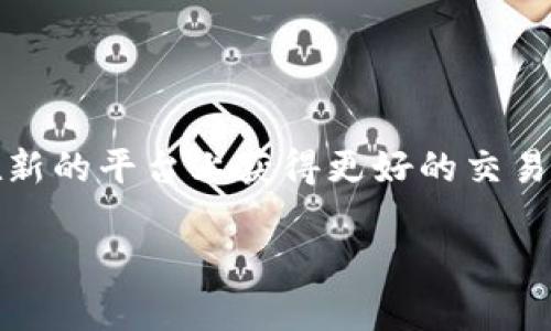 在当今区块链和加密货币的世界里，交易所之间的资产转移显得尤为重要。对许多投资者来说，将自己的资产从一个平台转移到另一个平台的原因可能有很多，例如寻找更低的交易费、希望在新的平台上获得更好的交易工具，或者只是为了多样化投资组合。在这篇文章中，我们将深入探讨如何将资金从欧易（OKEx）转移到抹茶（Mexc），并为您提供一个详细的步骤指南，以及在这个过程中需要注意的一些事项。

### 立即了解！如何将资金从欧易转到抹茶（2025必看）