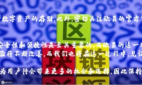   欧易ETH钱包升级充值暂停：2025必看重要消息！立即了解最新动态 / 

 guanjianci 欧易, ETH钱包, 升级, 充值暂停 /guanjianci 

背景介绍
在数字货币迅速发展的时代，钱包的安全性和功能性变得尤为重要。作为全球知名的交易平台，欧易（OKEx）一直致力于为用户提供安全、便捷的服务。然而，为了进一步提升用户体验并增强安全防护，欧易决定对其ETH钱包进行升级。这一举措虽然在长远来看有助于保护用户资产，但当前的充值暂停可能会给许多用户带来不便。

升级的原因
首先，我们需要明确的是，钱包系统的定期升级是为了适应瞬息万变的数字货币市场和技术发展。在安全性方面，黑客攻击和网络威胁层出不穷，导致许多用户面临资金损失的风险。因此，升级过程通常会整合最新的安全技术。而在功能性方面，用户希望钱包能够支持更多种类的数字资产交易和更便捷的操作方式。
因此，欧易这次对ETH钱包的升级是必要且及时的。平台管理团队指出，此次升级将引入更强大的安全防护以及更友好的用户界面，从而提升用户的总体体验。

充值暂停的影响
然而，充值服务的暂停无疑会对用户造成一定的困扰。许多用户可能正在计划进行交易或投资，充值的中断将直接影响他们的操作。对此，了解充值暂停期间的相关信息至关重要。
首先，充值暂停并不等同于提款的暂停。用户仍然可以提取他们的钱包资产，这为用户提供了一定程度的保障。此外，用户在升级完成后将享受到更为顺畅的充值体验，尽管当前的暂停令他们感到不便，但从长远来看，这一措施无疑是对用户资产安全的负责。

如何应对充值暂停
面对充值暂停，用户可以考虑暂时调整自己的投资计划。例如，可以选择先行提取资产，不参与短期交易，或者寻找其他可供选择的钱包来进行数字资产的存储。此外，密切关注欧易的官方公告十分重要，一旦升级完成，用户应该第一时间进行充值，以便及时掌握市场动态。

总结与展望
综上所述，尽管充值暂停给用户带来了不便，但此次欧易ETH钱包的升级将为用户未来的交易体验打下良好的基础。对于数字货币市场而言，安全性和便捷性是至关重要的，而欧易的这一举措将可能引领其他平台采取类似的安全升级措施。
在这个不断变化的市场环境中，时刻保持对动态的关注与适应是每位投资者需要具备的素质。未来，随着技术的进步和市场的发展，用户的体验将不断改善，而我们也将在这一过程中，见证时代的变革。

总之，虽然升级过程中会遇到一些短期的困难，但长远来看，用户的资产安全和使用体验将得到提升。便于使用的、具有高安全性的ETH钱包将为用户待会带来更多的机会和选择，因此保持耐心，等待此次升级的完成，它必将为每位用户带来意想不到的收获。