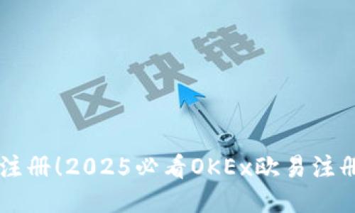 立即注册！2025必看OKEx欧易注册指南