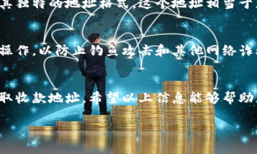 关于欧易平台的收款地址，以下是一些相关信息和指导：

了解欧易平台
欧易（OKEx）是一个全球领先的数字资产交易平台，提供多种虚拟货币的交易服务。用户在进行交易前，需要先了解平台的基本功能以及如何安全地管理资产。

如何找到收款地址
在欧易平台上，用户一般可以通过以下步骤找到各个数字货币的收款地址：
ol
    listrong登录您的账户：/strong首先，您需要访问欧易官网并使用您的账户信息登录。/li
    listrong前往“资产”页面：/strong登录后，找到并点击“资产”或“钱包”菜单选项，通常这个选项位于页面的顶部或侧边栏。/li
    listrong选择要充值的数字货币：/strong在资产页面，您会看到支持的各种数字货币列表。选择您想要充值的货币，例如比特币（BTC）、以太坊（ETH）等。/li
    listrong获取收款地址：/strong在您选择的数字货币旁边，通常会有一个“充值”或“获取地址”的按钮。点击后，您将看到该币种的收款地址。请务必复制这个地址，用于转账。/li
/ol

注意事项
在获取收款地址时，请注意以下几点：
ul
    listrong确认地址正确性：/strong在进行任何转账之前，仔细检查您复制的地址，确保没有拼写错误，因为一旦转账发出，通常是不可逆的。/li
    listrong了解手续费：/strong不同的币种可能会有不同的充值手续费政策，理解这些政策可以帮助您更好地管理交易成本。/li
    listrong关注网络状态：/strong在某些情况下，网络拥堵可能会导致转账延迟，因此在进行大额转账时需给予一定的时间。/li
/ul

收款地址的重要性
收款地址不仅是进行转账的必要信息，也是确保资金安全和划算交易的关键。每个数字货币都有其独特的地址格式，这个地址相当于您在网络上的“银行账户”。

关于存款的安全性
在进行加密货币的存款过程中，安全性永远是首要考量。确保只在官方网站或信任的应用上进行操作，以防止钓鱼攻击和其他网络诈骗。另外，激活两步验证（2FA）等安全措施可以进一步保护您的账户。

总结
为确保您的资金安全并且顺利进行交易，请务必熟悉欧易平台的操作步骤，并严格按照指示来获取收款地址。希望以上信息能够帮助您顺利完成数字货币的存款。如有任何疑问，建议您联系欧易的客服或查看他们的官方帮助文档。

如需更多详细的指导或有其他问题，请随时问我。