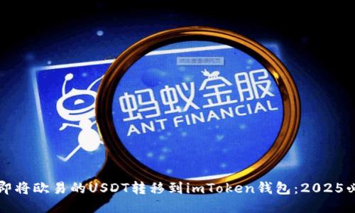 如何立即将欧易的USDT转移到imToken钱包：2025必看指南