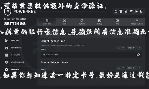 欧易钱包（OKEx Wallet）通常与多种银行卡和支付方式配合使用，但具体的卡号取决于用户所选择的绑定银行卡。一般来说，用户可以通过欧易钱包将其银行账户、信用卡或借记卡与钱包进行关联，以便进行充值、提现或其他交易。

如果你的问题是关于如何在欧易钱包中找到或使用绑定的卡号，通常可以按以下步骤操作：

1. 打开欧易钱包
首先，确保你已下载并安装了最新版本的欧易钱包。打开应用程序，并输入你的登录信息以访问你的账户。

2. 进入设置或支付选项
登录后，找到设置或支付选项。这通常在应用的主界面中可以找到。点击进入该选项后，会出现与支付方式相关的设置。

3. 查看已绑定的卡片信息
在支付设置中，你可以查看已绑定的银行卡信息，包括卡号的后四位。如果需要更详细的信息，可能需要提供额外的身份验证。

4. 添加或修改银行卡
如果你想添加新的银行卡或修改已绑定的银行卡，可以在此处进行操作。请按照系统提示输入所需的银行卡信息，并确保所有信息准确无误。

5. 保存更改
在添加或修改银行卡信息后，记得保存你所做的更改，以确保信息更新成功。

总的来说，欧易钱包并没有一个统一的“卡号”，而是依赖于用户自身绑定的银行卡信息。因此，如果你想知道某一特定卡号，最好是通过钱包的界面查看自己已绑定的银行卡信息。确保安全性，避免泄露你的银行信息。