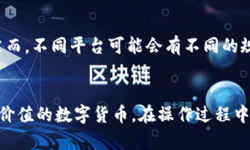 要将易物点转换为欧联代币，您需要遵循一系列步骤。这里是详细的指南，以帮助您完成这一过程。

### 易物点转欧联的步骤

#### 1. 了解易物点和欧联的基本概念
易物点是一种虚拟积分，通常用于特定平台的交易和兑换，而欧联（例如欧联代币URT）则是基于区块链技术的数字货币。虽然两者在性质上有所不同，但有些平台注册了易物点，可以将其兑换成欧联代币。

#### 2. 创建账户并登录平台
首先，您需要在支持易物点转欧联的交易平台上注册一个账户。确保您选择的是信誉良好的平台，这样可以保障您的交易安全。一旦注册完成，请使用您的凭据进行登录。

#### 3. 查看易物点余额
在账户仪表盘上，找到显示您易物点余额的选项。这一步非常重要，因为您需要确认自己拥有足够的易物点进行兑换。

#### 4. 找到兑换选项
在平台的主界面或菜单中寻找“兑换”或“交易”功能。许多平台会将易物点和欧联代币的兑换放在同一位置，以方便用户进行交易。一旦找到相应的功能，点击进入。

#### 5. 输入兑换金额
此时，您需要输入希望兑换的易物点数量。请注意，有的平台可能会设定最小兑换量，您需要确保输入的数量符合该要求。

#### 6. 确认兑换汇率
在兑换过程中，平台会显示当前的兑换汇率。不同平台的汇率可能会有所不同，因此请务必确认当前汇率是否合适，以确保您获得最佳的兑换比例。

#### 7. 提交兑换请求
确认所有信息无误后，点击“提交”按钮，提交您的兑换请求。系统会进行处理，完成后会在您的账户中更新余额。

#### 8. 检查欧联代币余额
兑换完成后，返回到您的账户仪表板，查看您的欧联代币余额。如果余额更新正常，那么您的操作就是成功的。

#### 9. 提取欧联代币到钱包
为了确保资产安全，建议您将兑换得到的欧联代币提取到一个安全的钱包中。首先，准备好一个支持URT代币的钱包地址，然后在平台上找到“提现”或“转账”功能，输入相应的钱包地址，确认无误后即可完成转账。

#### 10. 完成交易并记录
提现成功后，建议您记录下交易的相关信息，包括交易时间、交易数量及交易ID。这些信息将帮助您在日后查询交易记录，确保自身权益。

### 常见问题解答

#### Q1: 易物点和欧联的兑换汇率会波动吗？
是的，易物点与欧联之间的汇率可能因市场状况而变化。因此建议您在计划兑换时频繁关注汇率，尽量选择汇率较高时进行兑换。

#### Q2: 如果兑换失败，我应该怎么办？
如果兑换请求未成功，首先请检查您的易物点余额是否充足。若余额充足，并且仍然无法成功兑换，请联系平台客服进行查询和处理。

#### Q3: 提现到钱包的过程安全可靠么？
一般来说，交易平台会采取必要的安全措施来确保提现过程的安全。但是，建议您选择知名度高、安全性好的钱包进行存储，以保障您的欧联代币安全。

#### Q4: 我能否在其他平台上兑换易物点？
兑换的可行性取决于具体平台。如果您使用的另一个平台也支持易物点与欧联的兑换，您可以进行尝试。然而，不同平台可能会有不同的规则和汇率，请提前了解。

### 结语
以上就是将易物点转欧联代币的详细步骤。通过简单几步，您就可以方便地将自己的虚拟积分转换成更具价值的数字货币。在操作过程中，保持耐心，确保每一步都按照要求进行，您一定能够顺利完成兑换。希望您在数字货币的世界中取得成功！