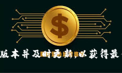 下载的欧易（OKEx）如果显示为英文，可能是由于以下几个原因：

1. 默认语言设置
很多应用程序在安装时默认使用英文，特别是如果你的系统语言不是中文，或者在下载时没有选择特定的语言选项。为了更改语言设置，通常可以在应用的设置菜单中找到语言选项，选择中文进行更新。

2. 地区限制
有些应用会根据用户的地理位置自动选择语言。比如，在某些地区可能优先提供英文版本。如果你想使用中文，可以考虑使用VPN切换到其他国家或地区，再进行下载。

3. 版本问题
有时不同版本的应用支持不同的语言。如果你下载的是测试版或国际版，可能只提供英文界面。建议前往官方网站查看是否有特定的中文版下载链接。

4. 客户端更新
如果你之前下载的版本较旧，可能没有中文支持。但是，更新至最新版本后，通常会增加对更多语言的支持。你可以在应用的设置或官方网站查询更新信息。

如何更改语言设置
如果你已经下载了欧易应用，可以按以下步骤更改语言：
ul
    li打开应用，找到设置或个人账户选项。/li
    li在设置中寻找“语言”或“语言与地区”选项。/li
    li从中选择“中文”并保存更改。/li
    li重新启动应用以应用新的语言设置。/li
/ul

总结
如果你下载的欧易应用显示为英文，通常可以通过设置菜单更改语言。确保选择正确的版本并及时更新，以获得最佳的用户体验。如果仍然无法解决，可以参考官方网站的FAQ寻求进一步的帮助。