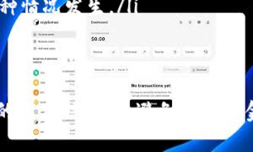 关于“欧易的充值地址会变吗”这一问题，答案是：是的，欧易（OKEx）的充值地址是有可能会变动的。为了确保资金安全和便于管理，许多加密货币交易平台会定期更新用户的充值地址。

充值地址变动的原因
首先，变动充值地址的主要原因是为了提高安全性。交易平台为了防止欺诈或盗窃，通常会使用动态地址。这样，即使某个地址被泄露，黑客也不能通过这个地址进行进一步的攻击。

如何获取最新的充值地址
用户可以通过以下几种方式获取最新的充值地址：
ul
    li登录账号：用户每次登录账号后，在充值页面都能找到最新的充值地址。/li
    li检查邮件：一些交易所会通过邮件向用户发送通知，告知充值地址的变动。/li
    li使用APP：如果用户安装了欧易的手机应用，往往也能够在应用内获取最新的信息。/li
/ul

使用充值地址时的注意事项
在进行充值时，用户需要特别注意以下几点：
ul
    li确保地址准确：在充值之前，务必核对地址是否正确，以免资产丢失。/li
    li遵循平台指引：不同的币种可能会有不同的充值地址，确保按照平台的指引进行操作。/li
    li不随意转账：在没有确认地址的情况下，尽量避免转账，以免造成不必要的损失。/li
/ul

常见的问题解答
用户在使用欧易平台时，可能会有一些常见的问题：
ul
    listrong我可以使用老的充值地址吗？/strong
    通常情况下，老的充值地址可能会在一段时间后失效，因此建议总是使用最新的充值地址。/li
    
    listrong如果转账到旧地址了，资金会怎样？/strong
    如果过去的地址仍然在有效期内，资金可能会成功到账，但最佳做法是防止这种情况发生。/li
/ul

总结
总之，欧易的充值地址确实可能会变化，因此用户在进行充值时必须时刻关注账户的充值信息，以避免出现资金损失。同时，要保持对交易平台的关注，及时获取有关账户和资产安全的重要信息。