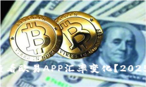 如何快速查看欧易APP汇率变化？2025必看技巧！