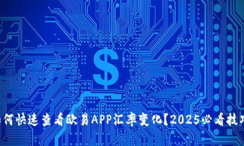 如何快速查看欧易APP汇率变化？2025必看技巧！