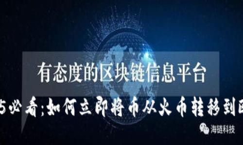 2025必看：如何立即将币从火币转移到欧易？