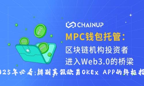2025年必看：辨别真假欧易OKEx APP的终极指南