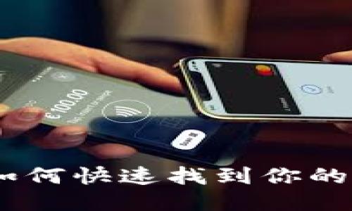 2025必看：如何快速找到你的欧易邀请码？