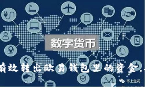 立即了解：如何有效转出欧易钱包里的资金，确保安全与便捷