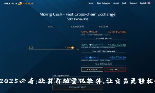 2025必看：欧易自动量化软件，让交易更轻松！