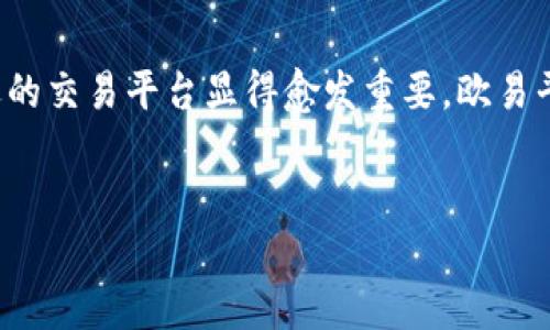 苹果手机能否下载欧易平台主要取决于几个因素，包括该应用是否在苹果的App Store上架，以及你的地区是否支持该应用。以下是更为详细的解释：

什么是欧易平台？
欧易（OKX）是一家知名的数字资产交易平台，为用户提供区块链资产的交易、投资以及管理服务。随着加密货币的普及，越来越多的人选择使用这些平台进行交易，因此了解如何在不同设备上安装这些应用程序显得尤为重要。

苹果手机与应用下载的特点
苹果手机通过其App Store提供应用下载服务。在使用过程中，用户须遵循苹果公司的政策与规定。因此，某些应用在特定地区可能无法下载。这一点在下载加密货币相关应用时尤为显著，因为各国对加密货币的监管政策差异较大。

如何在苹果手机上下载欧易平台
如果你希望在苹果手机上下载欧易平台，可以按照以下步骤进行：

ol
    li
        strong打开App Store：/strong在您的iPhone主屏幕上找到并点击App Store图标。
    /li
    li
        strong搜索欧易平台：/strong在App Store的搜索框中输入“OKX”或者“欧易”进行搜索。
    /li
    li
        strong查找应用：/strong在搜索结果中找到欧易（OKX）应用，点击进入应用详情页面。
    /li
    li
        strong下载并安装：/strong点击“获取”按钮进行下载，按照提示安装应用。
    /li
/ol

下载欧易的注意事项
在下载和使用欧易平台时，有几个注意事项需要关注：

ul
    li
        strong地区限制：/strong某些地区可能会因为监管政策原因无法下载或使用该应用。如果遇到下载问题，可以查看是否因地区限制导致。
    /li
    li
        strong应用更新：/strong确保定期检查应用更新，以获取最新的功能和安全性修复。这对于保护您的投资非常重要。
    /li
    li
        strong安全性：/strong在下载任何与金融相关的应用时，请确保从官方渠道下载，以避免不必要的风险。
    /li
/ul

为什么选择欧易平台？
选择欧易平台的原因有很多，以下是一些主要理由：

ul
    li
        strong丰富的交易品种：/strong欧易平台提供多种数字资产的交易选择，包括比特币、以太坊等热门加密货币。这使得交易者可以根据市场情况做出最优选择。
    /li
    li
        strong安全性高：/strong作为一家知名的平台，欧易在安全性方面做了很多工作，包括用户资产的冷存储和双重身份验证等。
    /li
    li
        strong用户友好的界面：/strong无论是新手还是经验丰富的交易者，欧易的界面设计都旨在提供顺畅的使用体验，因此相对容易上手。
    /li
/ul

总结
总的来说，苹果手机可以下载欧易平台，但具体取决于地区和苹果的政策。用户在下载和使用过程中需注意安全性和地区限制，确保自己在合法合规的框架内操作。此外，欧易作为一家成熟的平台，其丰富的交易选择和高安全性也使其成为诸多用户的首选。

对于未来的展望
随着加密货币市场的快速发展，预计未来会有更多的人加入这一领域。在这个不断变化的市场中，选择一个合适的交易平台显得愈发重要。欧易平台凭借其先进的技术和用户友好的设计，无疑在行业中占有一席之地。

苹果手机, 下载欧易, 数字资产交易, 加密货币/guanjianci  
立即下载欧易平台，掌握数字资产交易的机会！