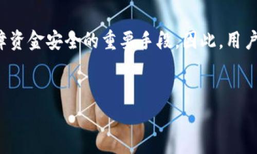 欧易钱包地址是否能查到实名认证，这个问题需要从多个角度来分析。

什么是欧易钱包？
欧易钱包（OKEx Wallet）是一个提供数字资产存储和管理的工具，用户可以通过该钱包查看和管理自己的加密货币资产。与传统的银行账户不同，加密钱包的地址是公开的，用户可以通过这些地址查看交易记录和余额。然而，钱包的匿名性也是其一大特征，这使得许多人对其中的隐私问题产生疑问。

真实身份与钱包地址的关系
一般而言，欧易钱包的地址并不会直接与用户的实名认证信息相链接。尽管在某些平台上，用户在进行交易或出入金时必须完成实名认证，但这并不意味着所有的交易都与身份信息直接挂钩。这是因为区块链技术本身的设计理念是去中心化的，强调用户的匿名性，这样的特性吸引了大量看重隐私的用户。

如何查找交易记录？
用户可以将自己的欧易钱包地址输入到区块链浏览器中，这样就可以查看到与该地址相关的所有交易记录，包括交易的时间、金额、参与的地址等信息。然而，这些信息并不涉及实名认证，即使能够看到所有交易的细节，却无法通过这些信息找到具体的个人身份。

实名认证的必要性
虽然欧易钱包本身不直接将用户身份与钱包地址联系起来，但是在进行某些操作时，比如提现、转账到其他平台等，仍然需要用户进行实名认证。这样做的主要目的是为了防止洗钱、诈骗等违法活动，保护用户的资金安全。

隐私与安全的权衡
在数字资产领域，隐私与安全往往处于一个微妙的平衡之中。虽然匿名性对一些用户非常重要，但在某些情况下，实名认证可以为用户提供额外的安全保障。例如，若钱包丢失或遭遇盗窃，实名认证能够帮助用户更快速地找回资产。

区块链与用户隐私
区块链技术本身的公开性意味着所有的交易记录都是可供查阅的。然而，如何保护用户的隐私仍然是一个亟待解决的问题。越来越多的平台开始积极探索采用隐私技术，如环签名、零知识证明等，以保护用户的交易信息和身份信息。

如何保护自己的资金安全
为了保护自己的资金安全，用户应当采取一些策略。例如，定期更换钱包地址，不在公共场合分享自己的钱包地址，使用硬件钱包等。此外，选择一个运营规范、响应迅速的数字货币交易平台也是非常重要的。

总结
总体来说，欧易钱包的地址与实名认证之间并没有直接的联系。虽然区块链技术的去中心化和匿名性保留了用户的隐私，但在某些情况下，实名认证是保障资金安全的重要手段。因此，用户在使用欧易钱包时，既要理解隐私的重要性，也要清楚实名认证给他们带来的安全保障。在数字资产的世界中，保持警惕和合理的安全措施是至关重要的。

欧易钱包, 匿名性, 认证, 数字资产/guanjianci
了解欧易钱包：实名认证与隐私保护的深度分析