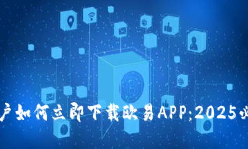 苹果用户如何立即下载欧易APP：2025必看指南
