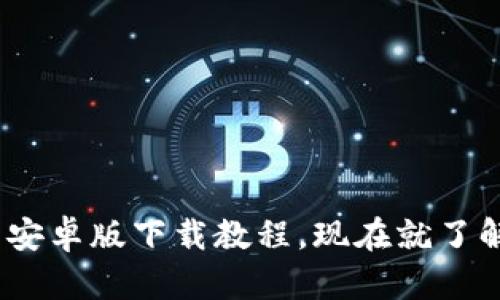 2025必看：欧易安卓版下载教程，现在就了解如何快速安装！