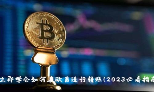 立即学会如何在欧易进行转账！2023必看指南