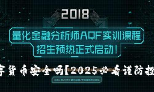 欧易数字货币安全吗？2025必看谨防投资风险！