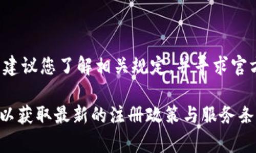 要注册多个欧易（OKEx）账号，首先需要了解该平台的相关规定和政策。以下是有关欧易能否注册多个账号的一些信息。

欧易账号注册政策概述
一般来说，很多交易所针对用户账号的注册有一定的限制。这是为了防止平台出现恶意行为，确保市场的公平公正。因此，大多数交易所，包括欧易，会规定每个用户只能注册一个账户，这样可以有效保护用户的资金与信息安全。

为什么限制多个账号？
限制用户注册多个账号的原因主要有以下几点：
ul
    listrong防止市场操纵：/strong如果一个用户可以注册多个账号，他可能会利用这些账户进行市场操纵，造成其他投资者的不公平损失。/li
    listrong保护用户利益：/strong单一账户的政策能够更好地保护用户的交易记录和资金安全，避免因多个账户的管理不善而造成的损失。/li
    listrong合规性：/strong交易所通常需要遵循各国的金融监管法规，限制用户注册多个账户也有助于满足这类合规要求。/li
/ul

如何在欧易注册账号
如果您还没有在欧易注册账号，可以通过以下步骤进行注册：
ol
    listrong访问官网：/strong打开欧易官方网站，在首页找到“注册”按钮。/li
    listrong填写信息：/strong输入您的电子邮件地址或手机号码，设置强密码，并同意相关条款。/li
    listrong验证信息：/strong平台会发送验证码到您的电子邮件或手机，输入验证码以完成验证。/li
    listrong完成注册：/strong验证通过后，您便可以成功注册一个账户。/li
/ol

如果需要多个账号，应该怎么办？
虽然官方政策鼓励每个用户只拥有一个账户，但在某些情况下，用户可能需要创建多个账户。例如，某些用户可能希望将个人交易与公司交易分开。在这种情况下，您可以考虑以下几种选择：
ul
    listrong使用不同的身份：/strong如果您有合法的理由创建多个账户（例如，个人和商业交易），请考虑使用不同的身份进行注册。请确保所有的注册信息均实际有效。/li
    listrong联系客户支持：/strong如果您有特殊需求，建议直接联系欧易的客户支持，说明情况，询问是否可以得到授权注册多个账户。/li
/ul

注册多个账号的风险与挑战
即使在合法的情况下，注册多个交易账户也可能面临一些风险和挑战：
ul
    listrong管理复杂：/strong管理多个账户会变得相对复杂，用户需要花费更多时间去监控每个账户的交易记录和资金状况。/li
    listrong风险增加：/strong如果没有妥善管理，多个账户可能导致资金分散，进而增加资金被盗或丢失的风险。/li
    listrong合规问题：/strong如果没有遵循交易所的相关规定，可能会导致账户被限制或封闭。/li
/ul

总结
欧易通常会限制用户只能注册一个账户，以确保用户的资金安全和市场的公平性。如果确实需要多个账户，首先建议您了解相关规定，并寻求官方的支持与咨询。无论如何，确保合规合法地使用交易平台，才是保护自身利益的重要方式。

如若进一步了解有关这些规定的信息，建议定期查看欧易的官方公告及其常见问题解答（FAQ）页面。这样，您可以获取最新的注册政策与服务条款，确保自己的操作符合平台的要求。希望以上信息能帮助您更好地了解欧易的账号注册政策及其背后的原因。