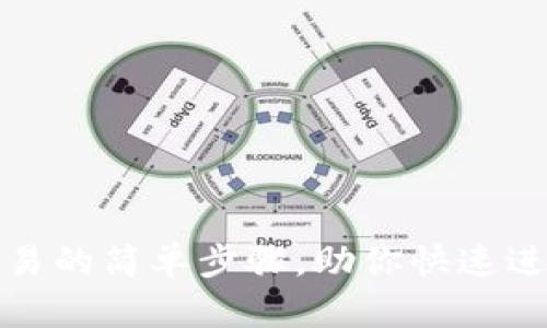 现在扫码登录欧易的简单步骤，助你快速进入数字货币世界