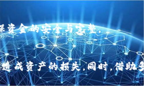 欧易（OKEx）是一个知名的加密货币交易所，用户在进行提现操作时需要提供正确的提现地址。下面是关于如何写欧易提现地址的一些具体指导，帮助您顺利完成提现过程。

1. 提现地址的基本构成
提现地址通常由一串字母和数字组成，格式因不同的加密货币而异。例如，比特币地址通常以“1”或“3”开头，而以太坊地址则以“0x”开头。用户在提现之前，必须确保所提供的地址是正确的，以避免资产损失。

2. 无法直接复制粘贴
在输入提现地址时，虽然很多用户习惯于复制粘贴，但由于地址的特殊性，建议用户在输入后再仔细核对。即使一个字符的错误都可能导致数字资产无法到达目标钱包。

3. 确保网络的准确性
每种加密货币都有自己的区块链网络。比如在提现比特币时，用户必须选择比特币网络，而在提现以太坊时，用户则需要选择以太坊网络。如果不小心选择了错误的网络，虽然地址看似正确，但资金将可能永远丢失。

4. 如何获取正确的提现地址
为了确保提现地址的准确性，用户应当从目标钱包中获取地址，避免使用其他来源提供的地址。通常，用户可以在其数字货币钱包的“接收”或“账户”选项中找到对应的地址。这是用户确保地址正确性的最佳方式。

5. 提现流程概述
完成提现地址的确认后，用户可以在欧易的账户中进行提现操作。具体流程如下：

ul
    li登录您的欧易账户。/li
    li找到“钱包”或“资产”页面，选中您想要提现的加密货币。/li
    li点击“提现”或“提币”按钮，输入正确的提现地址。/li
    li输入您希望提现的金额，并确认相关交易费用。/li
    li完成后，按照系统的提示进行操作，可能需要进行二次验证以确保安全性。/li
/ul

6. 常见问题及解决方案
在提现过程中用户可能会遇到一些问题，下面列出几个常见问题及其解决方案：

ul
    listrong问题：/strong提现地址错误，怎么办？brstrong解决方案：/strong若已经提交但发现地址错误，请立即联系欧易客服进行冻结或反向转账请求。但如资金已经转出，补救可能性极低。/li
    listrong问题：/strong提现状态长时间未更新？brstrong解决方案：/strong请耐心等待，区块链交易确认可能需要时间。如超过预计时间可联系客服查询。/li
/ul

7. 提现的安全注意事项
提现过程中，安全问题不容忽视。用户应当采取以下措施以确保资金安全：

ul
    li开启双重身份验证，增加账户的安全性。/li
    li定期更改密码，尽量使用复杂的密码组合，以防账户被破解。/li
    li谨慎使用公共网络，尽量在安全的网络环境下进行操作。/li
/ul

总之，在进行欧易的提现操作时，准确填写提现地址至关重要。通过上述步骤和注意事项，相信您能够顺利进行提现操作，确保资金的安全与完整。

8. 结论
在数字货币的世界中，信息的准确性和安全性至关重要。用户在进行提现操作时，务必认真核对每一项信息，避免因为小失误造成资产的损失。同时，借助多重身份验证和安全措施，可以更有效地保护账户不受威胁。希望这些信息能够帮助您在欧易平台上的提现过程中更加顺利。