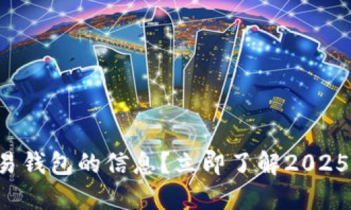 如何查看欧易钱包的信息？立即了解2025年必备技巧！