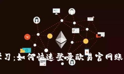 立即学习：如何快速登录欧易官网账号指南