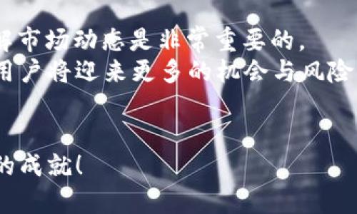   立即了解以太坊钱包转账到欧易：2025必看操作指南 / 

 guanjianci 以太坊, 钱包转账, 欧易, 加密货币 /guanjianci 

一、引言
以太坊（Ethereum）作为全球第二大加密货币平台，以其智能合约和去中心化应用而闻名。不少投资者和用户希望通过以太坊进行转账，特别是在一些交易所如欧易（OKEx）中进行交易。本文将详细介绍如何通过以太坊钱包进行转账到欧易，帮助你在2025年的加密货币市场中更好地把握机会。

二、以太坊和欧易简介
在深入转账操作之前，让我们先了解一下以太坊和欧易各自的基本信息。
以太坊是一个开放源代码的区块链平台，允许开发者创建并部署智能合约和去中心化应用。以太坊的原生加密货币为以太币（Ether），通常以ETH为单位。
相对而言，欧易是一个领先的数字资产交易所，支持多种加密货币的交易，包括以太坊。用户可以在这里进行买卖、转账和投资，使其成为在加密世界中不可或缺的平台。

三、准备工作
转账之前，你需要具备以下条件：
ul
li一个有效的以太坊钱包，如MetaMask、Trust Wallet或其他支持ETH的数字钱包。/li
li一个欧易账户，并确保已经完成身份验证。/li
li足够的以太币，用于转账及手续费。/li
/ul
确保你的钱包和账户信息安全，以防止资产被盗取或误转。

四、了解转账的基本流程
转账的基本流程可以分为以下几个步骤：从以太坊钱包获取欧易的充值地址，将ETH发送到该地址，确认转账成功。下面将对每一步进行详细解释。

五、获取欧易的以太坊充值地址
首先，登录你的欧易账户，前往“资产”页面。在页面上方，你会看到各种数字资产的列表，选择以太坊（ETH）并点击“充值”。系统会生成一个以太坊充值地址。请注意，这个地址是唯一的，与其他用户无关。因此务必仔细复制，确保它的准确性。
同时，应特别注意欧易提供的地址类型，通常为以太坊主网地址，确保不要将ETH发送到错误的链上。例如，如果你不小心将ETH发送到一个比特币地址，你的资金可能会永久丢失。

六、在以太坊钱包进行转账
在确认欧易的充值地址后，打开你的以太坊钱包，找到“发送”或“转账”的选项。输入先前复制的充值地址，确保无误。
附：注意事项
在输入金额时，建议保留一定的ETH作为手续费，便于后续的交易。此外，应根据网络的实际情况，选择合适的手续费，以保证转账速度。

七、确认转账信息
在确认转账信息后，检查所有细节，包括接收地址、金额、手续费等。确认无误后，点击“发送”或“确认”按钮。在此过程中，根据你的钱包设置，可能需要输入密码或其他验证信息，以确保操作安全。

八、监控转账状态
转账发起后，你可以在以太坊区块链浏览器（如Etherscan）中查询交易状态。只需将你的交易哈希（Transaction Hash）复制粘贴到浏览器中，便可实时查看交易的确认进度。通常情况下，以太坊网络的交易确认时间在几分钟内，就能完成。

九、转账到达欧易账户
一旦转账在以太坊网络上被确认，欧易的系统将自动识别并更新你的账户余额。这时候，你可以在欧易平台上查看到你刚转入的ETH。
请务必注意，尽管转账的过程通常很快，但在特殊情况下，例如网络拥堵时，到账时间可能会有所延迟。在这种情况下，请耐心等待并定期检查你的欧易账户。

十、总结与展望
通过以太坊钱包转账到欧易是一个相对简单的操作，只需牢记几个关键步骤。然而，在参与加密货币交易时，确保资金安全和及时了解市场动态是非常重要的。
在2025年，以太坊和欧易无疑会继续在加密市场中发挥重要作用。随着区块链技术的不断发展及加密货币对传统金融模式的挑战，用户将迎来更多的机会与风险。因此，掌握如何高效且安全地进行转账，将有助于你在这个充满挑战的领域获得成功。
希望本文能够为您提供有价值的信息，助您在未来的加密旅程中得心应手，无论是在投资、转账还是交易中都能做出明智的决定。

未来的加密货币市场充满了不确定性和机遇，只有不断学习和实践，才能把握住每一个瞬息万变的机会。祝愿你在2025年实现更大的成就！