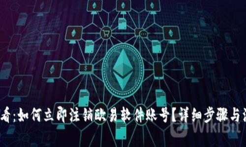 2025必看：如何立即注销欧易软件账号？详细步骤与注意事项