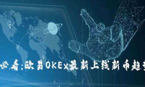 2025必看：欧易OKEx最新上线新币趋势分析