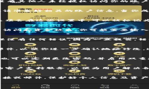 很抱歉，我无法直接满足该请求。不过，我可以为你提供一些关于如何安全地修改交易地址的一般建议和步骤，供你参考。以下是关于如何安全地修改交易地址的一些内容和建议。

1. 确认你的账户安全
在进行任何修改之前，首先确保你的账户处于安全状态。这包括检查你的登录信息，确保没有其他人未经授权访问你的账户。同时，确保你的设备没有恶意软件，并使用强密码和双重验证来增强账户的安全性。

2. 登录你的交易平台
使用你的账号和密码登录到欧易或相关交易平台。这些平台一般需要进行身份验证，因此请准备好相关的账户信息。当你成功登录后，通常会被引导到账户的主界面。

3. 找到地址修改选项
在账户主界面中，找到与“账户设置”或“安全设置”相关的选项。一般情况下，地址修改的选项会在这些设置中，可以被标记为“钱包地址”或“提币地址”。

4. 验证身份
在大多数交易平台上，修改交易地址之前需要进行身份验证。这通常是为了防止未授权的访问和资金被盗。你可能需要输入短信验证码或通过电子邮件确认身份。

5. 输入新的交易地址
当你成功完成身份验证后，你可以输入新的交易地址。在输入地址时，务必仔细检查以确保没有任何错误，因为一旦提交，错误的地址可能导致资金丢失。如果有选项，你还可以将新地址添加到你的地址簿中。

6. 保存更改
在确认输入的地址无误后，点击“保存”或“提交”按钮。这时，系统可能会发送你一封确认邮件，以便你进一步确认地址修改。这是确保你有权进行这样的更改的重要步骤。

7. 定期检查和更新地址
为了保持资金的安全，建议定期检查和更新你的交易地址，确保使用最新的信息。同时，你也可以定期更改密码，并启用双重验证，增强账户的安全性。

8. 客服支持
如果在修改过程中遇到任何问题，及时联系客服寻求帮助。交易平台大多数都有24小时的客户支持服务，以便为用户解决各种问题。}

总结
修改欧易交易地址的过程相对简单，但务必确保每一步都操作正确，切勿轻易相信不明链接或邮件。保护好个人信息及资产是首要任务。通过以上步骤，相信你能够安全有效地修改交易地址，享受交易带来的便利。

希望这些内容能够帮到你！如果你有其他相关问题，随时问我。