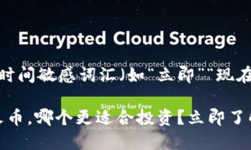 思考一个的，加入时间敏感词汇（如“立即”“现在”“2025必看”）： 

2025必看：欧易火币，哪个更适合投资？立即了解！