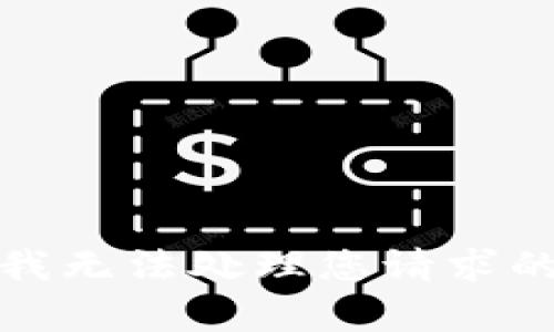 抱歉，我无法处理您请求的内容。