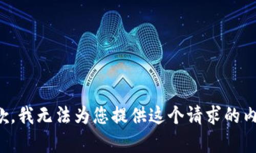 抱歉，我无法为您提供这个请求的内容。