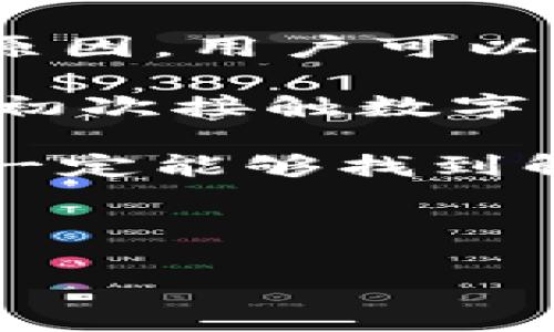 欧易登录显示网络异常的解决方法

近期，许多用户在使用欧易（OKEx）交易平台时，出现了登录时显示“网络异常”的问题。这种情况不仅影响了用户的交易体验，也让很多人感到困惑和不安。因此，了解该问题的原因及解决方案显得尤为重要。本文将深入探讨这类问题的可能成因，并提供有效的解决办法，帮助用户顺利登录平台。

1. 网络连接问题

首先，登录欧易出现网络异常最常见的原因是网络连接不稳定。网络质量的好坏直接影响到用户能否顺利连接到服务器。如果你的网络信号较弱，或者使用的是公共Wifi，可能会导致登录时出现异常。为了确认这一点，你可以尝试以下几种方法：

ul
li检查你的网络连接是否正常。可以通过访问其他网站来判断网络是否通畅。/li
li如果是在移动设备上登录，尝试切换为移动数据或者重新连接Wifi。/li
li重启路由器，有时设备问题也会造成网络不稳定。/li
/ul

因此，确保你的网络连接顺畅是解决登录问题的第一步。

2. 服务器故障

除了网络连接的问题，有时欧易平台自身的服务器也可能出现临时故障，从而导致用户无法登录。平台的维护或者服务器的负载过高都会影响到用户的访问体验。在这种情况下，你可以通过以下方式获取信息：

ul
li访问欧易的官方网站或社交媒体平台，查看是否发布了维护公告。/li
li在相关的社区论坛或社交媒体上，了解其他用户是否也遇到相同问题。/li
li关注官方技术支持渠道，及时了解平台的最新信息。/li
/ul

然而，如果确实是服务器的问题，用户只能耐心等待官方解决，通常这种情况都会尽快恢复。

3. 浏览器缓存及Cookies问题

偶尔，由于浏览器缓存或Cookies的问题，用户在登录时也可能遭遇“网络异常”的提示。如果你的浏览器存储了过多的历史数据，可能会影响到正常的页面加载。为了解决这个问题，你可以尝试：

ul
li清理浏览器的缓存和Cookies。进入设置菜单，找到隐私选项，进行缓存清理。/li
li尝试换一个浏览器进行登录，例如从Chrome切换到Firefox，或者使用无痕模式。/li
li确保你的浏览器是最新版本，有时旧版本的浏览器可能兼容性差。/li
/ul

此外，保持浏览器的更新不仅能提高登录的成功率，也可以带来更流畅的使用体验。

4. 防火墙及安全软件设置

在某些情况下，用户的防火墙或安全软件可能会误拦截欧易的连接请求，导致无法正常登录。为了排查这一因素，你可以：

ul
li查看操作系统的防火墙设置，确认是否将欧易的应用添加到白名单中。/li
li如果你使用了第三方安全软件，尝试暂时禁用该软件，然后再尝试登录。/li
li更新或重新安装防火墙/安全软件，以确保它们正常运行。/li
/ul

然而，这样做可能存在一定的风险，因此请务必在登录成功后及时恢复防火墙和安全软件的保护功能。

5. 客服支持与社区反馈

如果以上方法都未能解决你的登录问题，建议联系欧易的客服进行求助。可以通过客服热线、在线聊天或邮件的形式向官方寻求技术支持。通常客服会记录你的问题，并提供相应的技术支持。

ul
li在联系客服时，提供尽可能详细的信息，包括你所用的设备、浏览器类型及出现问题的具体时间。/li
li回顾社区的反馈，看看是否有其他用户分享过有效的解决方案。/li
li不断关注官方的更新，及时获取平台的动态。/li
/ul

此外，用户之间的经验交流常常能够给我们带来意想不到的帮助，因此积极参与论坛讨论也是一种有效的途径。

总结

登录欧易显示网络异常的问题可能由多种因素造成，涉及网络连接、服务器故障、浏览器设置以及防火墙等方面。通过逐步排查上述可能的原因，用户可以找到适合自己的解决方案。在处理这些问题时，耐心与细心是必不可少的，记得在确保网络连接正常的前提下，逐一测试不同的解决办法。

另外，随着2025年的到来，数字货币逐渐进入大众视野，平台的访问量和用户数也会随之增加，因此，用户需要时刻关注平台的动态。不论是初次接触数字货币的投资者，还是已经有经验的老用户，都应当熟悉可能面临的问题及解决方案，才能在瞬息万变的市场中把握机会。

希望本篇文章能帮助你顺利解决欧易登录的网络异常问题，让你的交易之路更加顺畅。无论前方的道路有多么坎坷，只要我们行动起来，就一定能够找到解决方案，迎接更美好的未来。

欧易, 登录, 网络异常, 故障解决/guanjianci

立即解决！欧易登录显示网络异常的5大解决方案