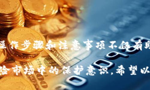 在处理与区块链相关的交易时，充值和退款的流程可能较为复杂，尤其是涉及到用户资金的安全与准确性。以下是关于欧易链上充值怎么退款的详细说明。请注意，不同交易所和平台的政策可能会有所不同，因此在开始退款流程前，务必查看欧易平台的官方指南或联系客服。

一、了解充值退款的基本概念

在进行数字货币交易时，用户通常通过平台充值将法币或加密货币存入个人账户中。充值后，这些资产可以用于交易、投资或者其他用途。然而，有时用户可能会因为多种原因需要退款，例如误充值、未能及时交易或其他个人原因。

退款的形式通常有两种：一是将充值的金额直接返还至用户的银行账户或者支付方式，二是将充值的加密货币返回到用户的数字钱包中。针对欧易等平台，常见的退款流程通常是需要通过平台的客服或特定的退款申请通道进行操作。

二、了解欧易平台的退款政策

在对欧易进行充值之前，了解该平台的退款政策是至关重要的。一般而言，交易所针对充值的退款政策比较严格，因为一旦区块链交易完成，资金便无法撤回。此外，退款通常可能涉及额外的手续费用、时间限制和特定的条件。

欧易平台的用户须确认在充值时可以接受的支付渠道，了解各类充值方法是否支持退款。如果用户通过银行转账或信用卡充值，退款流程会相对简单；而如果是通过加密货币链上划转，退款则会较为繁琐，因为交易一旦在区块链中确认便无法被逆转。

三、充值之后如何申请退款

如果您决定申请退款，以下是欧易链上充值如何退款的一般步骤：

h41. 登录您的欧易账户/h4

首先，您需要登录到您的欧易账户。确保您使用的是正确的用户名和密码以便顺利进入个人账户页面。

h42. 访问客户支持或帮助中心/h4

登录后，寻找平台的客户支持入口，通常这部分会在页面的底部或者“帮助中心”中。找到关于退款或资金问题的相关信息。

h43. 提交退款申请/h4

在客服支持页面，您可以找到提交退款申请的选项。需要认真填写申请表格，提供相关信息例如充值时间、充值金额及支付方式，并明确说明退款的理由。

h44. 添加入金凭证/h4

为加速处理退款请求，您可能需要附上充值时的凭证或订单号，以证明您的充值行为。确保所提供信息的准确性，以避免因信息错误而导致的退款延误。

h45. 等待客服回复/h4

提交退款申请后，您需要耐心等待欧易的客服处理要求。通常情况下，客服会在一定时间内给予回复，告知您退款的进展情况。

四、退款成功后的确认

如果您的退款申请获得批准，您会收到一封确认邮件，告知退款已处理成功并说明退款的具体情况，包括预计到账时间。根据不同的支付渠道，到账时间可能会有所不同。通常，银行转账返回到账可能需要1到3个工作日，而加密货币的到账时间则取决于网络情况。

五、常见问题及解决方案

在退款申请过程中，可能会遇到一些常见问题。以下是一些解决方案。

h41. 退款申请未被处理/h4

如果您在提交退款申请后长时间没有收到任何反馈，可以通过联系客服再次询问申请的进展情况。确保提供准确的申请信息以便客服快速查找记录。

h42. 退款金额不正确/h4

在退款到账时，如果发现退款金额与您预期不一致，需及时联系平台客服，提供充值记录和退款申请的证明文件，请求调查和处理。

h43. 退款到账延迟/h4

若退款到账时间超过了客服提供的预期时限，建议您再次指导客服确认充值及退款状态。依据规定的处理时间，再次联系客服能帮助您了解目前延迟的原因。

六、提高退款成功率的建议

为了提高您在欧易申请退款的成功率，以下建议可能会有所帮助：

h41. 清晰明确的理由/h4

在申请退款时，要尽量清晰、明确的阐述退款理由，保障申请的合理性。此外，有些平台会要求您说明未能完成交易的具体原因，务必对此给予重视。

h42. 提供充分的证明材料/h4

附上的充值凭证、交易记录等，可以有效支持您的退款申请。越详细的证明材料，将越有助于客服快速处理。

h43. 保持耐心/h4

对于客服处理退款申请通常需要一定的时间，保持耐心的态度能够让这一过程更加顺利。

七、总结

在欧易充值进行退款的过程看似简单，但在实际操作中可能会因各种原因而容易受到影响。因此，充分了解平台的退款政策、操作步骤和注意事项不仅有助于提高成功率，同时也能降低不必要的损失。若您在充值后对资产有任何变动需求，及时咨询欧易客服将会是一个最佳选择。

在当今数字货币的快速发展背景下，掌握充值与退款的相关知识对于每一个投资者来说都是必要的，以增强自己在这个高风险市场中的保护意识。希望以上的信息能帮助您顺利完成欧易链上的充值退款流程。