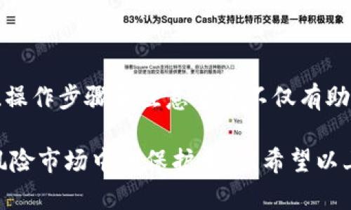 在处理与区块链相关的交易时，充值和退款的流程可能较为复杂，尤其是涉及到用户资金的安全与准确性。以下是关于欧易链上充值怎么退款的详细说明。请注意，不同交易所和平台的政策可能会有所不同，因此在开始退款流程前，务必查看欧易平台的官方指南或联系客服。

一、了解充值退款的基本概念

在进行数字货币交易时，用户通常通过平台充值将法币或加密货币存入个人账户中。充值后，这些资产可以用于交易、投资或者其他用途。然而，有时用户可能会因为多种原因需要退款，例如误充值、未能及时交易或其他个人原因。

退款的形式通常有两种：一是将充值的金额直接返还至用户的银行账户或者支付方式，二是将充值的加密货币返回到用户的数字钱包中。针对欧易等平台，常见的退款流程通常是需要通过平台的客服或特定的退款申请通道进行操作。

二、了解欧易平台的退款政策

在对欧易进行充值之前，了解该平台的退款政策是至关重要的。一般而言，交易所针对充值的退款政策比较严格，因为一旦区块链交易完成，资金便无法撤回。此外，退款通常可能涉及额外的手续费用、时间限制和特定的条件。

欧易平台的用户须确认在充值时可以接受的支付渠道，了解各类充值方法是否支持退款。如果用户通过银行转账或信用卡充值，退款流程会相对简单；而如果是通过加密货币链上划转，退款则会较为繁琐，因为交易一旦在区块链中确认便无法被逆转。

三、充值之后如何申请退款

如果您决定申请退款，以下是欧易链上充值如何退款的一般步骤：

h41. 登录您的欧易账户/h4

首先，您需要登录到您的欧易账户。确保您使用的是正确的用户名和密码以便顺利进入个人账户页面。

h42. 访问客户支持或帮助中心/h4

登录后，寻找平台的客户支持入口，通常这部分会在页面的底部或者“帮助中心”中。找到关于退款或资金问题的相关信息。

h43. 提交退款申请/h4

在客服支持页面，您可以找到提交退款申请的选项。需要认真填写申请表格，提供相关信息例如充值时间、充值金额及支付方式，并明确说明退款的理由。

h44. 添加入金凭证/h4

为加速处理退款请求，您可能需要附上充值时的凭证或订单号，以证明您的充值行为。确保所提供信息的准确性，以避免因信息错误而导致的退款延误。

h45. 等待客服回复/h4

提交退款申请后，您需要耐心等待欧易的客服处理要求。通常情况下，客服会在一定时间内给予回复，告知您退款的进展情况。

四、退款成功后的确认

如果您的退款申请获得批准，您会收到一封确认邮件，告知退款已处理成功并说明退款的具体情况，包括预计到账时间。根据不同的支付渠道，到账时间可能会有所不同。通常，银行转账返回到账可能需要1到3个工作日，而加密货币的到账时间则取决于网络情况。

五、常见问题及解决方案

在退款申请过程中，可能会遇到一些常见问题。以下是一些解决方案。

h41. 退款申请未被处理/h4

如果您在提交退款申请后长时间没有收到任何反馈，可以通过联系客服再次询问申请的进展情况。确保提供准确的申请信息以便客服快速查找记录。

h42. 退款金额不正确/h4

在退款到账时，如果发现退款金额与您预期不一致，需及时联系平台客服，提供充值记录和退款申请的证明文件，请求调查和处理。

h43. 退款到账延迟/h4

若退款到账时间超过了客服提供的预期时限，建议您再次指导客服确认充值及退款状态。依据规定的处理时间，再次联系客服能帮助您了解目前延迟的原因。

六、提高退款成功率的建议

为了提高您在欧易申请退款的成功率，以下建议可能会有所帮助：

h41. 清晰明确的理由/h4

在申请退款时，要尽量清晰、明确的阐述退款理由，保障申请的合理性。此外，有些平台会要求您说明未能完成交易的具体原因，务必对此给予重视。

h42. 提供充分的证明材料/h4

附上的充值凭证、交易记录等，可以有效支持您的退款申请。越详细的证明材料，将越有助于客服快速处理。

h43. 保持耐心/h4

对于客服处理退款申请通常需要一定的时间，保持耐心的态度能够让这一过程更加顺利。

七、总结

在欧易充值进行退款的过程看似简单，但在实际操作中可能会因各种原因而容易受到影响。因此，充分了解平台的退款政策、操作步骤和注意事项不仅有助于提高成功率，同时也能降低不必要的损失。若您在充值后对资产有任何变动需求，及时咨询欧易客服将会是一个最佳选择。

在当今数字货币的快速发展背景下，掌握充值与退款的相关知识对于每一个投资者来说都是必要的，以增强自己在这个高风险市场中的保护意识。希望以上的信息能帮助您顺利完成欧易链上的充值退款流程。