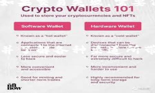 提币到TP钱包（Trust Wallet）的过程涉及选择正确的区块链通道。以下是一些常见的通道以及选择时需考虑的因素。

### 1. 理解不同的区块链通道

在将资产从欧易（OKEx）提币到TP钱包时，首先需要了解可用的区块链通道。这些通道的选择取决于你所提取的数字货币类型。例如，如果你要提取的是Ethereum（以太坊）或ERC-20标准代币，显然需要选择以太坊网络。同样，在提取BNB时，可以选择币安智能链通道。

### 2. 常见的通道选择

以下是一些常见的通道选择：

ul
    liEthereum（ERC20）/li
    li比特币（BTC）/li
    li币安智能链（BSC）/li
    liTRON（TRC20）/li
/ul

选择合适的通道是极其重要的，因为不同的通道可能会影响你的提币速度和手续费。

### 3. 提交提币申请

在选择合适的通道后，接下来要做的就是填写提币申请。在欧易的“提币”页面，选择相应的数字货币，并输入TP钱包的地址。请务必仔细检查地址的准确性，以避免资金损失。此外，选择了通道后，系统会自动计算出相应的手续费用和预计到账时间。

### 4. 安全性考虑

在进行任何加密货币交易时，安全性都是第一位的。因此，务必确保你的TP钱包地址无误，并且是从官方渠道获取。同时，根据不同通道的特性，务必注意对应的安全建议。例如，使用ERC-20通道时，用户应很清楚以太坊网络的手续费波动，并尽量选择在较低的网络拥堵期进行交易，以降低费用。

### 5. 交易确认与到账时间

提币申请提交后，用户需要耐心等待交易确认。不同的通道确认时间不同。例如，比特币的确认时间可能需要10分钟到1小时不等，而以太坊的则通常较快。值得注意的是，TP钱包会在区块链确认后自动更新你的余额。

### 6. 常见问题解决

在提币过程中，可能会遇到一些常见问题。例如，如果提币延迟到账，用户可以通过区块浏览器查询交易状态，检测交易是否已成功确认。如果交易失败，需要仔细查看错误提示并针对性地解决。

### 7. 总结

总之，从欧易提币到TP钱包，需要选择适合的区块链通道，填写正确信息并耐心等待交易完成。在这个过程当中，始终将安全放在第一位，并了解各种渠道所带来的不同体验是非常重要的。

这样，不仅能保证资金安全，还能提高交易的成功率和效率。希望以上内容能帮助你顺利将资产提币到TP钱包！