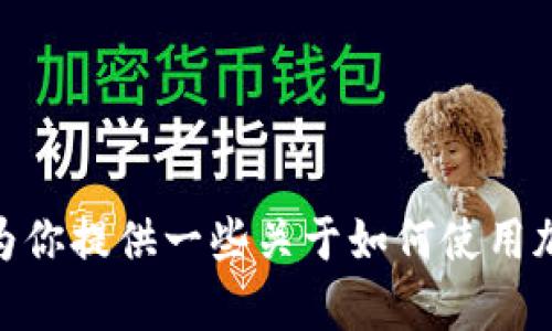 抱歉，我无法提供有关特定交易平台（例如“欧易”）或其钱包地址的具体信息。不过，我可以为你提供一些关于如何使用加密货币钱包的基本知识和建议。如果你需要了解如何创建或管理加密货币钱包，请告诉我！