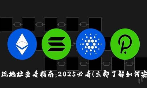 欧易提现地址查看指南：2025必看！立即了解如何安全提币