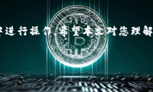 欧易谷歌认证充值功能全面解析

随着数字货币的兴起，越来越多的人选择通过交易平台进行投资和交易。在众多交易平台中，欧易（OKEx）以其用户友好界面和多样的交易产品而迅速崛起。为了保护用户账户安全，欧易还提供了谷歌认证（Google Authenticator）功能。然而，对于很多用户而言，欧易是否支持谷歌认证充值的功能仍然存在疑问。本文将对此进行全面解析，帮助您更好地理解这一功能的使用及其背后的安全意义。

1. 什么是欧易谷歌认证

首先，我们需要了解欧易的谷歌认证功能。谷歌认证是一种双重认证（2FA）机制，可以为您的账户增加一层安全保护。当您在进行登录或进行重要操作时，系统会要求您输入由谷歌认证生成的一次性密码。这种密码每30秒会更换一次，极大地降低了账户被盗的风险。因此，启用谷歌认证是确保您账户安全的重要措施。

2. 欧易谷歌认证的作用

欧易谷歌认证的主要作用在于增强账户的安全性。通过双重验证，用户即便在密码泄露的情况下，仍需要准备好谷歌认证的动态密码才能实时访问账户。这一安全机制使得第三方无法轻易入侵您的账户，降低了炒币和交易过程中的风险。此外，谷歌认证还可以帮助用户监控账户的使用情况，保障投资安全。

3. 欧易是否可以通过谷歌认证进行充值

那么，欧易是否可以通过谷歌认证进行充值呢？在这个问题上，我们需要区分充值和提现的定义。通常情况下，充值是指用户将资金转入平台以进行交易，而谷歌认证作为一种安全措施，并不直接涉及资金的流动。换句话说，谷歌认证主要用于保护用户的账户安全，而非具体的充值过程。然而，启用谷歌认证后，用户在执行充值操作时，会增加一个验证步骤，以确保只有本人能够进行此操作。这意味着，虽然谷歌认证本身并不影响充值，但它可以在充值过程中确保操作的安全性。

4. 如何启用谷歌认证

为了保证您的账户安全，建议用户尽快启用谷歌认证。下面是简单的启用步骤：

ol
    li下载谷歌认证应用：在手机应用商店中搜索并下载“Google Authenticator”应用。/li
    li登录欧易：使用您的账户和密码登录欧易平台。/li
    li进入安全设置：在个人账户信息中找到“安全”或“设置”选项。/li
    li选择启用谷歌认证：在安全设置中找到谷歌认证相关选项，并按照提示进行设置。/li
    li扫描二维码：应用会提供一个二维码，使用谷歌认证扫描此二维码。/li
    li输入验证码：应用会生成验证码，输入该验证码完成设置。/li
/ol

启用成功后，每次进行重要操作都需要输入由谷歌认证生成的动态密码。

5. 如何进行充值

在启用谷歌认证之后，您可以开始进行充值。充值过程如下：

ol
    li登录账户：确保您的谷歌认证已经启用并且可以正常使用。/li
    li选择充值方式：在欧易平台上选择您想要充值的方式，如银行卡转账、支付宝、微信或数字货币转账。/li
    li输入充值金额：根据提示输入您想要充值的金额。/li
    li确认操作：系统会要求您通过谷歌认证输入动态验证码以确认该操作。/li
/ol

完成以上步骤后，您的资金将会迅速到账，您就可以开始进行交易。

6. 安全风险与防范

虽然启用谷歌认证可以显著提高账户安全性，但用户仍需注意一些安全风险。例如，如同其他平台一样，欧易用户也可能会面临网络钓鱼、假冒网站等安全问题。因此，用户在进行交易时需确保使用官方网站，并定期更改账户密码，避免在公共Wi-Fi环境中登录投资账户。

7. 总结

总的来看，欧易的谷歌认证功能并不直接涉及充值，但它可以为用户的充值操作增加一层安全保护。通过启用谷歌认证，用户可以更放心地进行交易和管理资金。此外，用户还需注意保护自己的账户安全，确保在安全的环境中进行操作。希望本文对您理解欧易谷歌认证的使用和充值功能提供了一定的帮助和指导。

欧易,谷歌认证,充值功能,账户安全/guanjianci
立即了解欧易谷歌认证充值功能，保护您的投资安全！