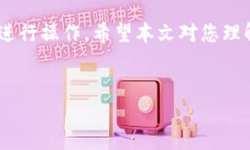 欧易谷歌认证充值功能全面解析

随着数字货币的兴起，越来越多的人选择通过交易平台进行投资和交易。在众多交易平台中，欧易（OKEx）以其用户友好界面和多样的交易产品而迅速崛起。为了保护用户账户安全，欧易还提供了谷歌认证（Google Authenticator）功能。然而，对于很多用户而言，欧易是否支持谷歌认证充值的功能仍然存在疑问。本文将对此进行全面解析，帮助您更好地理解这一功能的使用及其背后的安全意义。

1. 什么是欧易谷歌认证

首先，我们需要了解欧易的谷歌认证功能。谷歌认证是一种双重认证（2FA）机制，可以为您的账户增加一层安全保护。当您在进行登录或进行重要操作时，系统会要求您输入由谷歌认证生成的一次性密码。这种密码每30秒会更换一次，极大地降低了账户被盗的风险。因此，启用谷歌认证是确保您账户安全的重要措施。

2. 欧易谷歌认证的作用

欧易谷歌认证的主要作用在于增强账户的安全性。通过双重验证，用户即便在密码泄露的情况下，仍需要准备好谷歌认证的动态密码才能实时访问账户。这一安全机制使得第三方无法轻易入侵您的账户，降低了炒币和交易过程中的风险。此外，谷歌认证还可以帮助用户监控账户的使用情况，保障投资安全。

3. 欧易是否可以通过谷歌认证进行充值

那么，欧易是否可以通过谷歌认证进行充值呢？在这个问题上，我们需要区分充值和提现的定义。通常情况下，充值是指用户将资金转入平台以进行交易，而谷歌认证作为一种安全措施，并不直接涉及资金的流动。换句话说，谷歌认证主要用于保护用户的账户安全，而非具体的充值过程。然而，启用谷歌认证后，用户在执行充值操作时，会增加一个验证步骤，以确保只有本人能够进行此操作。这意味着，虽然谷歌认证本身并不影响充值，但它可以在充值过程中确保操作的安全性。

4. 如何启用谷歌认证

为了保证您的账户安全，建议用户尽快启用谷歌认证。下面是简单的启用步骤：

ol
    li下载谷歌认证应用：在手机应用商店中搜索并下载“Google Authenticator”应用。/li
    li登录欧易：使用您的账户和密码登录欧易平台。/li
    li进入安全设置：在个人账户信息中找到“安全”或“设置”选项。/li
    li选择启用谷歌认证：在安全设置中找到谷歌认证相关选项，并按照提示进行设置。/li
    li扫描二维码：应用会提供一个二维码，使用谷歌认证扫描此二维码。/li
    li输入验证码：应用会生成验证码，输入该验证码完成设置。/li
/ol

启用成功后，每次进行重要操作都需要输入由谷歌认证生成的动态密码。

5. 如何进行充值

在启用谷歌认证之后，您可以开始进行充值。充值过程如下：

ol
    li登录账户：确保您的谷歌认证已经启用并且可以正常使用。/li
    li选择充值方式：在欧易平台上选择您想要充值的方式，如银行卡转账、支付宝、微信或数字货币转账。/li
    li输入充值金额：根据提示输入您想要充值的金额。/li
    li确认操作：系统会要求您通过谷歌认证输入动态验证码以确认该操作。/li
/ol

完成以上步骤后，您的资金将会迅速到账，您就可以开始进行交易。

6. 安全风险与防范

虽然启用谷歌认证可以显著提高账户安全性，但用户仍需注意一些安全风险。例如，如同其他平台一样，欧易用户也可能会面临网络钓鱼、假冒网站等安全问题。因此，用户在进行交易时需确保使用官方网站，并定期更改账户密码，避免在公共Wi-Fi环境中登录投资账户。

7. 总结

总的来看，欧易的谷歌认证功能并不直接涉及充值，但它可以为用户的充值操作增加一层安全保护。通过启用谷歌认证，用户可以更放心地进行交易和管理资金。此外，用户还需注意保护自己的账户安全，确保在安全的环境中进行操作。希望本文对您理解欧易谷歌认证的使用和充值功能提供了一定的帮助和指导。

欧易,谷歌认证,充值功能,账户安全/guanjianci
立即了解欧易谷歌认证充值功能，保护您的投资安全！