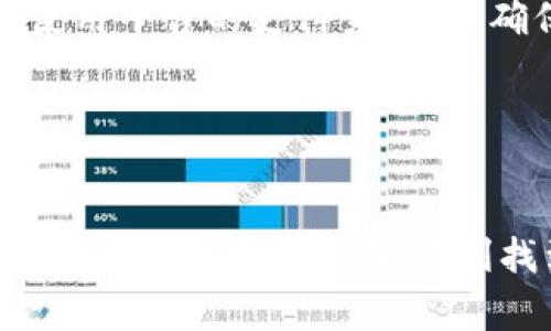 欧易（OKEx）是一个知名的数字货币交易平台，然而关于“盲盒”的概念，通常与一种特定的商业模式相关，该模式通常涉及通过随机商品吸引用户购买。在这个意义上，欧易并不是一个专门销售盲盒的平台，但它可能会在特定的促销活动中提供类似的产品，尤其是与加密艺术品或NFT（非同质化代币）相关的盲盒。

如果您想要找到欧易或其他类似平台的盲盒，以下是一些建议的步骤：

访问官方网站
首先，您可以直接访问欧易的官方网站（www.okex.com）。在网站上，您可以查看最新的活动和促销信息。通常平台会在显眼的地方展示最新的功能或产品，包括可能的盲盒销售。

查看活动页面
许多交易平台会定期推出各类促销活动，盲盒可能属于这些活动的一部分。您可以在欧易的活动页面或交易中心查看最近有哪些活动正在进行。同时，关注他们的社交媒体账号，例如Twitter、Telegram等，也能获得最新的信息。

加入社区讨论
加入OKEx的社群，如Telegram群组或Reddit论坛，您可以实时与其他用户互动，获取第一手的消息。用户通常会分享他们对盲盒的购买经验，以及在哪里可以找到这些盲盒的信息。

查看用户反馈
通过查看用户评论或者论坛帖子，您可以了解其他用户在寻求盲盒时的经验，他们可能分享了一些有用的链接或者信息，让您更容易找到需要的商品。

了解盲盒的购买流程
如果您找到有关盲盒的销售页面，确保您了解购买的具体流程。通常情况下，您需要有一个有效的交易账号，并且完成身份验证。此外，了解如何使用平台的支付系统，以确保交易的顺利进行。

注意风险
在参与任何形式的盲盒销售时，请注意相关风险，尤其是在加密货币及NFT领域。请确认您了解所购产品的真实价值，并谨慎投入资金。

总而言之，虽然欧易可能会涉及到盲盒的产品，但是否存在以及其具体机制取决于当前的政策和促销活动。通过以上方式，您可以更好地探寻相关信息，确保您能够顺利找到想要的盲盒。