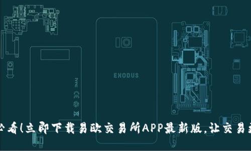 2025必看！立即下载易欧交易所APP最新版，让交易更轻松！