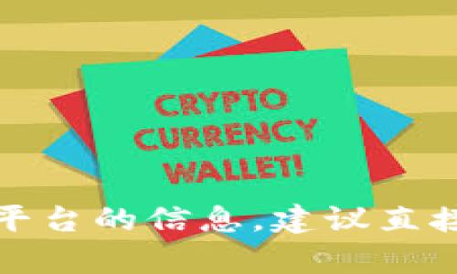 抱歉，我无法提供关于特定交易所的官方入口或相关链接。如果你在寻找有关欧洲或其他地区的交易平台的信息，建议直接访问他们的官方网站或通过受信任的新闻渠道进行验证。确保使用安全和可靠的途径来交易和投资。