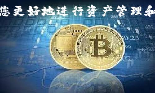 如何成功下载和登录欧易：详细指南

在金融科技不断发展的今天，数字货币的交易平台越来越受到投资者的关注。欧易（OKEx）作为全球知名的数字资产交易平台之一，为用户提供了便捷的交易和资产管理服务。然而，尽管这个平台被许多人青睐，对于新手用户来说，如何下载和登录欧易可能存在一些困惑。本文将详细介绍如何下载欧易客户端以及如何顺利登录，希望能为您提供帮助。

第一步：下载欧易客户端

首先，在使用任何应用程序之前，确保您的设备符合安装要求。欧易提供安卓版和苹果版的客户端。您可以通过以下方式进行下载：

ul
li移动设备下载：您可以在Android设备上前往codeGoogle Play商店/code，在搜索框中输入“欧易”或“OKEx”，找到官方应用并点击下载。在iOS设备上，可以在codeApp Store/code中搜索同样的关键词，然后进行下载。/li
li电脑客户端下载：如果您更倾向于在PC上进行交易，您可以前往欧易的官方网站。在网站首页的下载链接中找到适合您操作系统的版本下载并按照指示进行安装。/li
/ul

需要注意的是，不要从不明来源下载应用程序，以避免软件盗取您的个人信息或造成安全隐患。因此，建议您仅从官方网站或正规应用商店下载。

第二步：创建帐户或登录

下载并安装完成后，打开欧易客户端。您将看到登录界面。如果您已经有帐户，输入您的邮箱或手机号码以及密码进行登录。然而，如果您是新用户，您需要创建一个新帐户。

ul
li注册新帐户：在登录界面，您会看到“注册”或“创建帐户”的选项。点击后，在弹出的注册页面中输入所需信息，比如电子邮件、手机号码及设置密码。部分平台可能会要求您进行邮箱验证或手机验证，这是为了确保账户安全。/li
/ul

此外，确保您所使用的密码强度足够高，通常建议使用混合字母、数字和符号组合，以提高安全性。

第三步：完成身份验证

为了保障用户的资金安全，欧易通常会要求用户完成身份验证。在成功注册后，系统可能会引导您进行KYC（Know Your Customer）验证。您需要上传身份证明文件，例如身份证、护照或驾照，并填写相关信息。这一过程对于提升账户的交易额度及保障资金安全至关重要。

请记住，身份验证可能需要一些时间，取决于平台的审核效率。因此，最好在较为空闲的时间进行，以免影响后续交易。

第四步：登录并探索界面

一旦完成身份验证，您就可以返回客户端登录。输入您注册时的账户信息即可成功登录。在登录成功后，您将看到欧易的主界面，可能包括多个选项，例如市场、交易、资产管理、新闻公告等。

在此阶段，您可以熟悉各项功能，为进行数字资产交易做好准备。可以点击市场选项查看不同数字货币的实时价格和行情分析。同时，仔细阅读平台的使用说明和指南，以更好地操作。

第五步：存款与交易

登录成功后，您可能需要进行资金充值，为开始交易做准备。在账户资产页面，选择“充值”选项，按照指示输入充值金额并选择合适的支付方式，通常欧易支持多种充值方式，包括银行转账、支付宝、微信支付以及其他数字资产转账。

完成充值后，您便可以开始交易，无论是买入、卖出还是参与各种金融衍生品交易。在进行交易前，请务必了解相关市场动态和交易策略，以做出明智的决策。

总结

通过以上步骤，您应该能够顺利下载并登录欧易客户端，开始探索数字货币交易的世界。无论您是新手还是有经验的投资者，了解和掌握平台的各项功能将有助于您更好地进行资产管理和交易。

但是请注意，数字货币市场风险较大，请在不断学习的过程中调整您的投资策略。此外，定期查看相关资讯和分析能够帮助您做出更合理的投资决策。

最后，希望您在欧易平台上能够顺利交易，获得满意的收益。如有任何疑问，建议随时参考平台的帮助中心或联系客服获取支持。